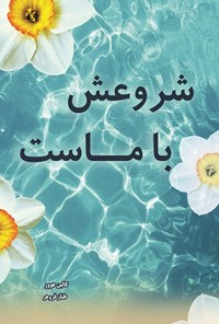 تصویر جلد کتاب شروعش با ماست