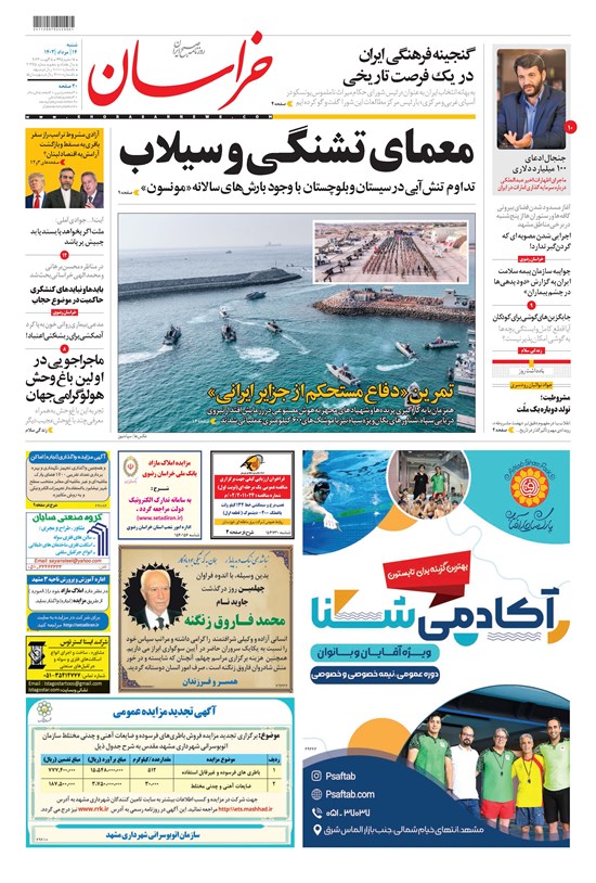 تصویر جلد کتاب روزنامه خراسان ـ شماره ۲۱۲۷۵ ـ شنبه ۱۴ مردادماه ۱۴۰۲