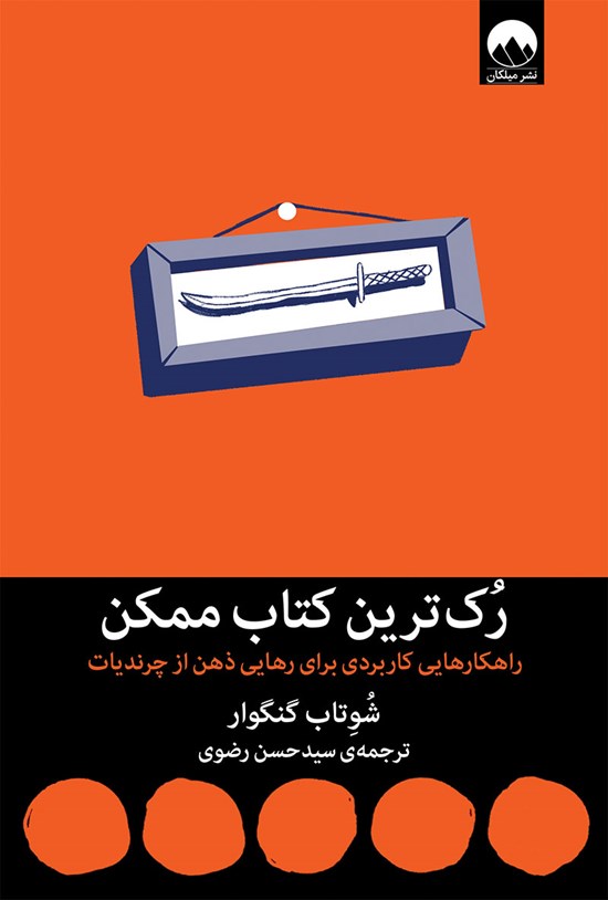 تصویر جلد کتاب رک ترین کتاب ممکن