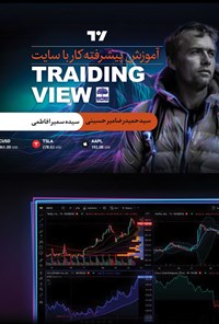 کتاب آموزش پیشرفته کار با سایت TRADING VIEW اثر سیده سمیرا فاطمی وشیکاسوقی