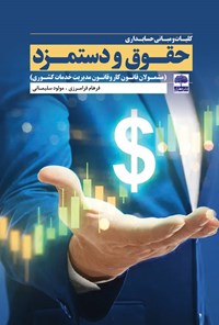 کتاب کلیات و مبانی حسابداری حقوق و دستمزد اثر فرهام فرامرزی