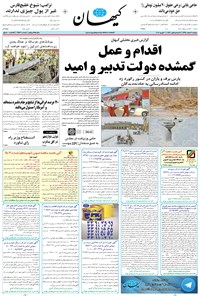 تصویر جلد کتاب کیهان - دوشنبه ۰۲ اسفند ۱۳۹۵