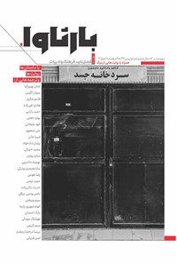 تصویر جلد کتاب فصلنامه بارثاوا ـ شماره ۷ ـ بهار ۱۴۰۲