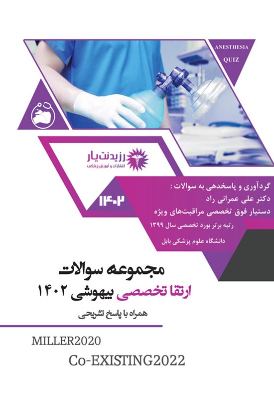 تصویر جلد کتاب مجموعه سوالات ارتقاء تخصصی بیهوشی 1402