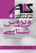 تصویر جلد کتاب خلاصه دروس علوم آزمایشگاهی ALS ویروس شناسی