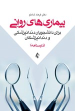 تصویر جلد کتاب بیماری های روانی برای دانشجویان دندانپزشکی و دندانپزشکان (درسنامه)
