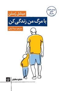 کتاب با مرگ من زندگی کن اثر میشل رستن