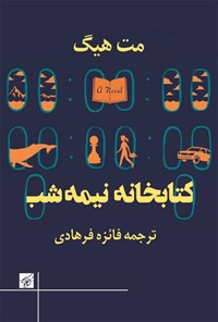 کتاب کتابخانه نیمه شب اثر مت هیگ