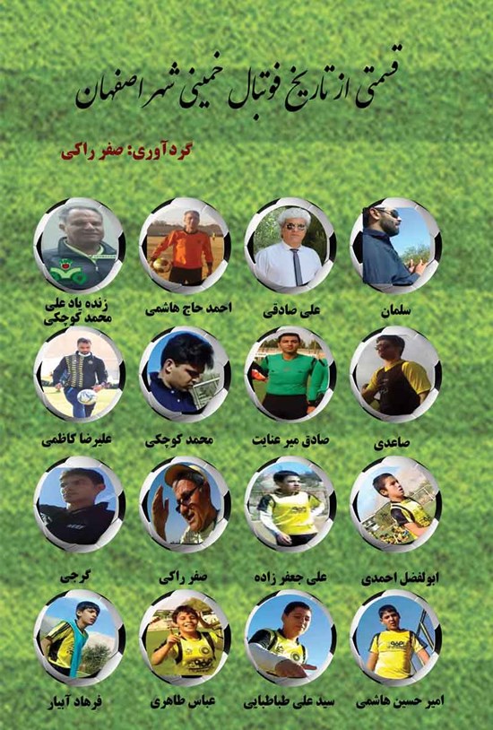 تصویر جلد کتاب قسمتی از تاریخ فوتبال خمینی شهر اصفهان