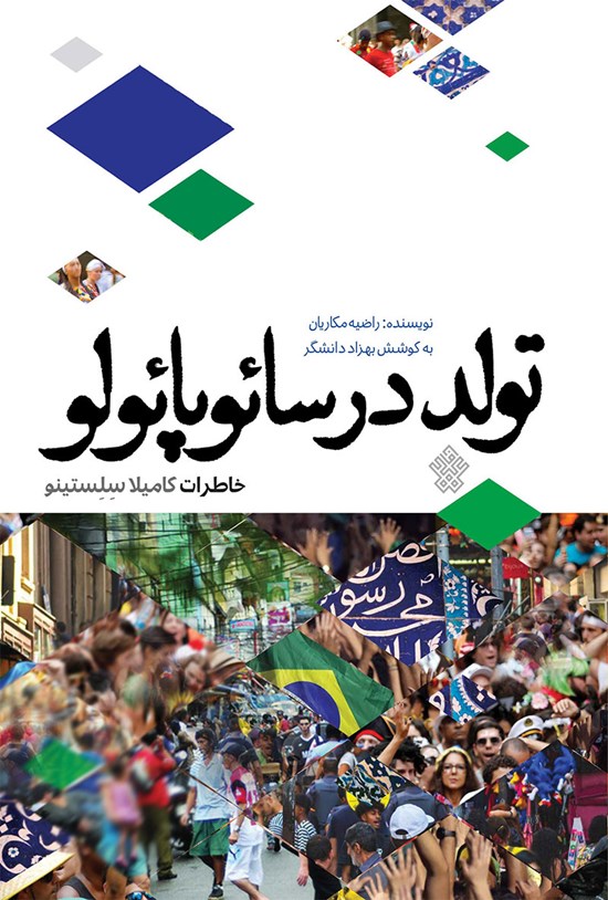تصویر جلد کتاب تولد در سائوپائولو