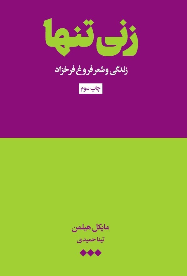 تصویر جلد کتاب زنی تنها