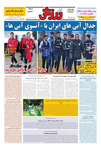 تصویر جلد کتاب ابرار ورزشی - ۱۳۹۵/۱۲/۲