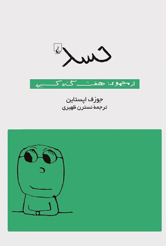 تصویر جلد کتاب حسد
