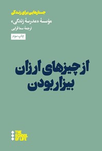 تصویر جلد کتاب از چیزهای ارزان بیزار بودن