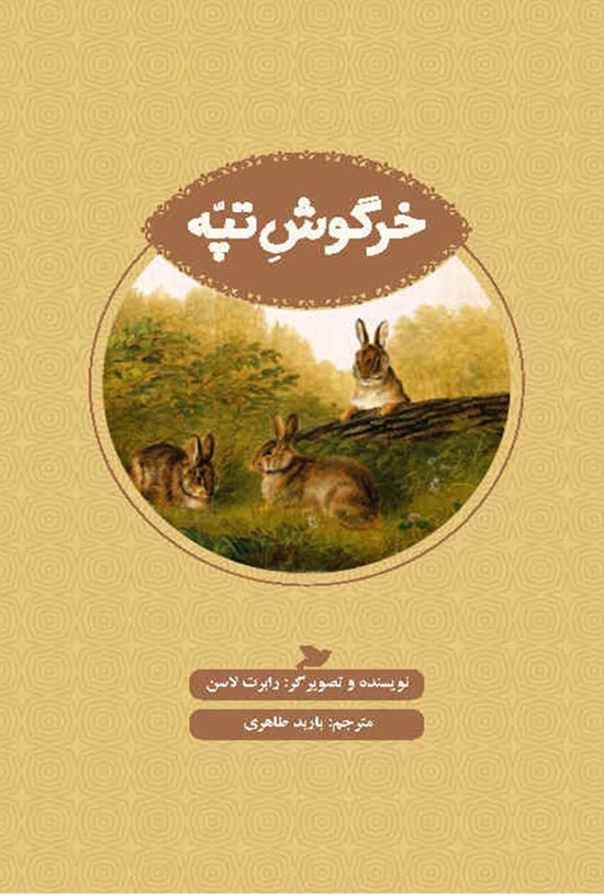 تصویر جلد کتاب خرگوش تپه