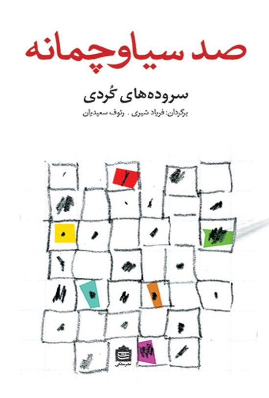 تصویر جلد کتاب صد سیاوچمانه