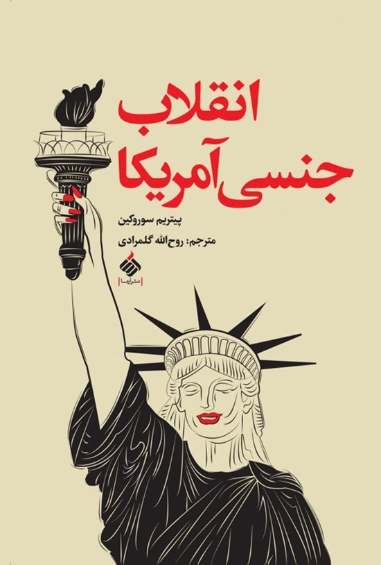 تصویر جلد کتاب انقلاب جنسی آمریکا