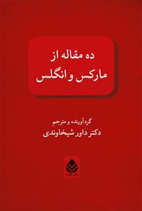 کتاب ده مقاله از مارکس و انگلس اثر داور شیخاوندی