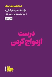 تصویر جلد کتاب درست ازدواج کردن