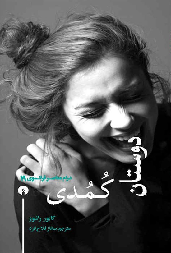 تصویر جلد کتاب دوستان کمدی