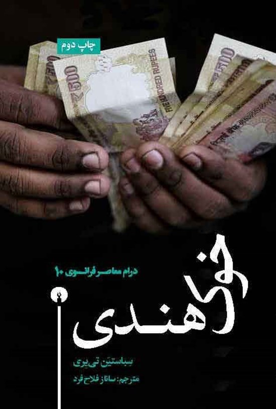 تصویر جلد کتاب خوک هندی