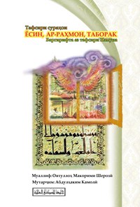 کتاب تفسیر سوره یاسین الرحمن ملک (تاجیکی) ЁСИН, АР-РАҲМОН, ТАБОРАК 