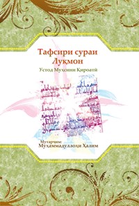 کتاب تفسیر سوره لقمان (تاجیکی) Тафсири сураи Луқмон 