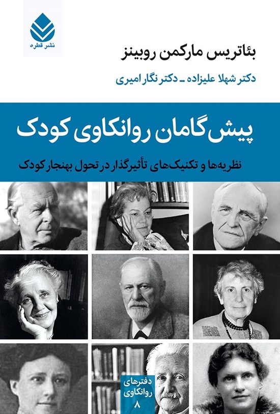 تصویر جلد کتاب پیش گامان روانکاوی کودک