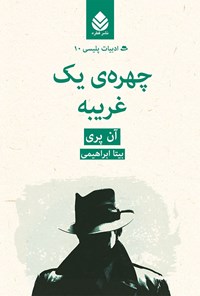 کتاب چهره یک غریبه اثر آن پری