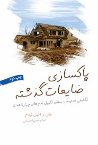 تصویر جلد کتاب پاکسازی ضایعات گذشته
