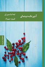 تصویر جلد کتاب آشپزخانه شیشه ای