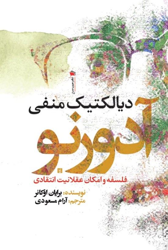 تصویر جلد کتاب دیالکتیک منفی آدورنو