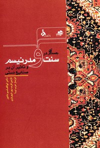 کتاب جستاری بر سنت و مدرنیسم و تاثیر آن در صنایع دستی اثر ابوالقاسم  دادور