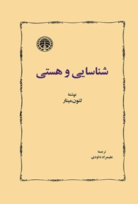 تصویر جلد کتاب شناسایی و هستی