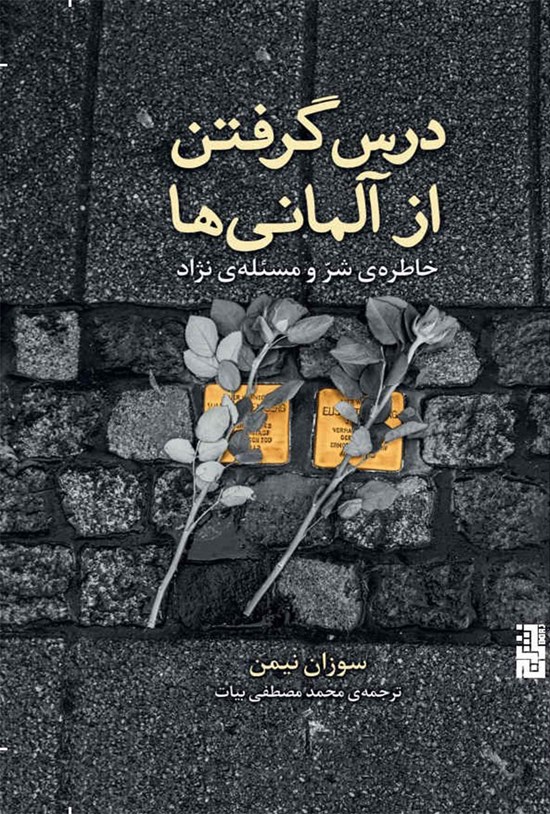 تصویر جلد کتاب درس گرفتن از آلمانی ها