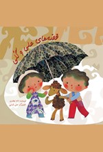 تصویر جلد کتاب قصه‌های علی و گلی