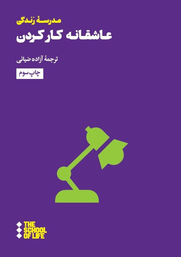 تصویر جلد کتاب عاشقانه کار کردن