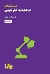 تصویر جلد کتاب عاشقانه کار کردن