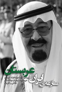 تصویر جلد کتاب منازعه ایران و عربستان