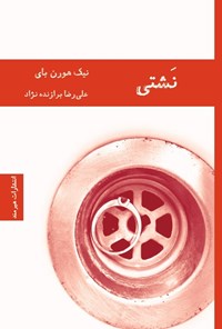 تصویر جلد کتاب نشتی