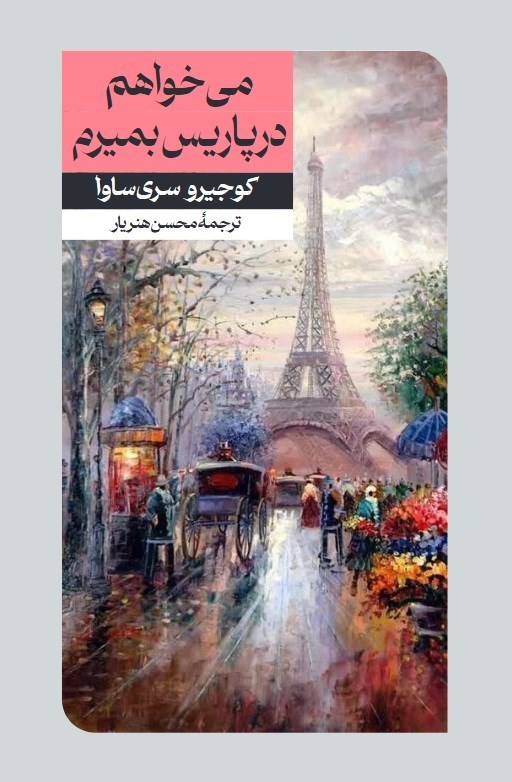 تصویر جلد کتاب می خواهم در پاریس بمیرم