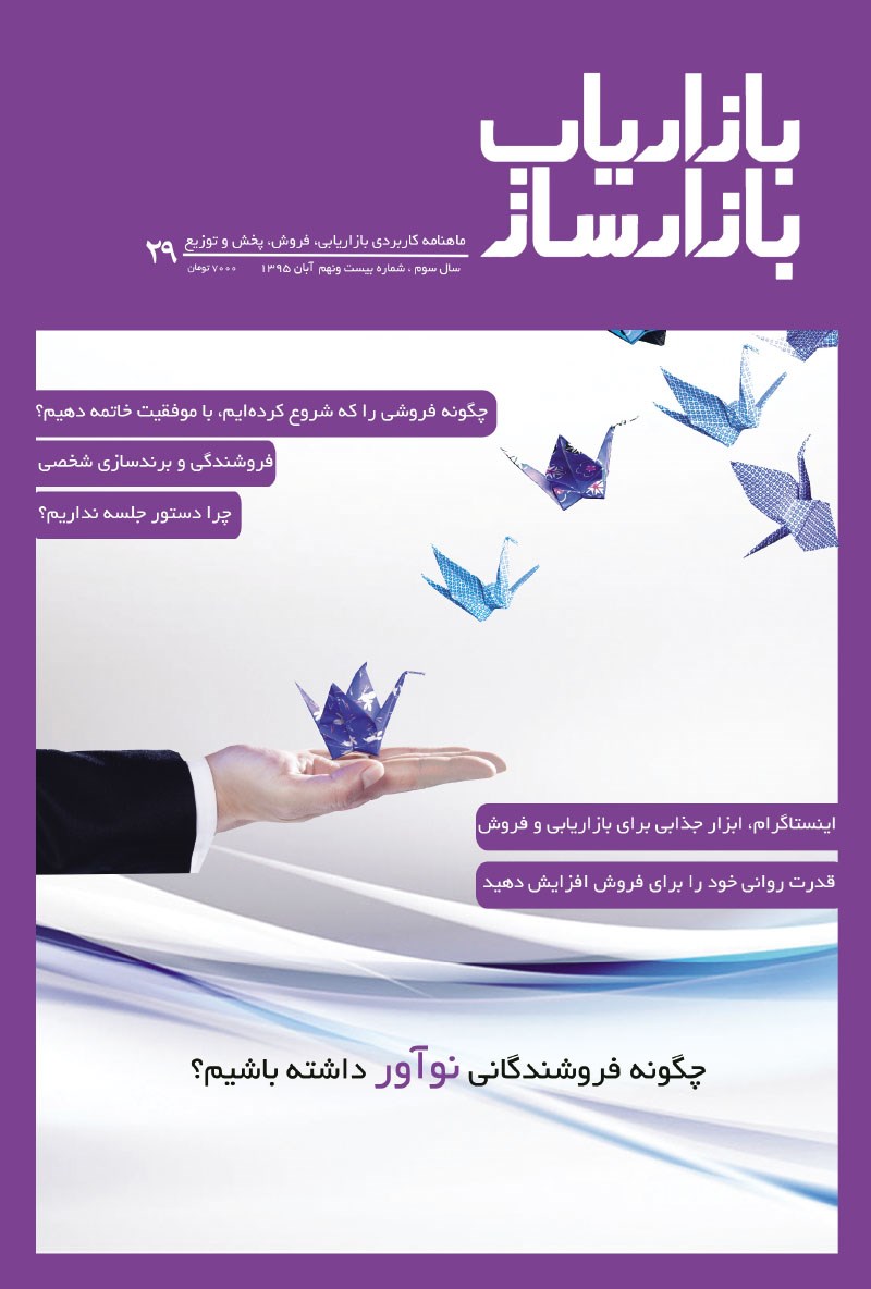تصویر جلد ماهنامه بازاریاب بازارساز ـ شماره ۲۹ ـ آبان ۹۵