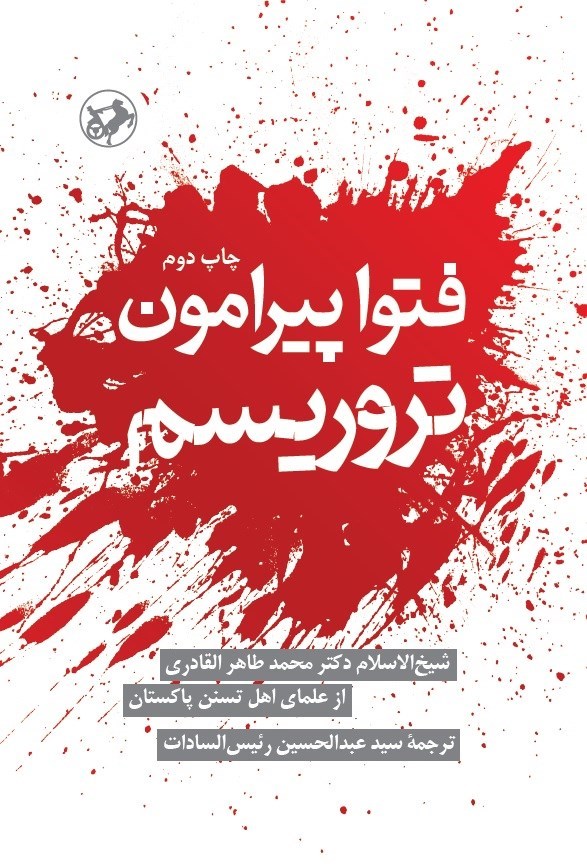 تصویر جلد کتاب فتوا پیرامون تروریسم