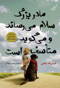 کتاب مادربزرگ سلام می‌رساند و می‌گوید متاسف است اثر فردریک بکمن