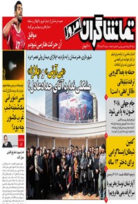 تصویر جلد کتاب تماشاگران امروز ـ ۳ اسفند ۹۵