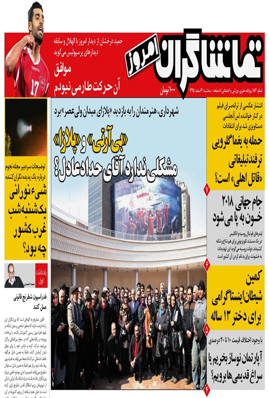 تصویر جلد کتاب تماشاگران امروز ـ ۳ اسفند ۹۵