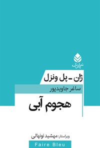 کتاب هجوم آبی اثر ژان پل ونزل