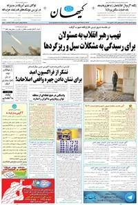 تصویر جلد کتاب کیهان - سهشنبه ۰۳ اسفند ۱۳۹۵