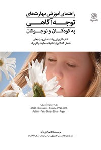 تصویر جلد کتاب راهنمای آموزش مهارت های توجه آگاهی به کودکان و نوجوانان