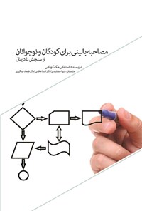 تصویر جلد کتاب مصاحبه بالینی برای کودکان و نوجوانان